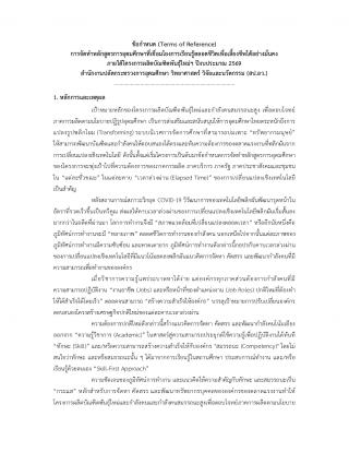 ข้อกำหนด (Terms of Reference) การจัดทำหลักสูตรการอุดมศึกษาที่เชื่อมโยงการเรียนรู้ตลอดชีวิตเพื่อเลี้ยงชีพได้อย่างมั่นคง ภายใต้โครงการผลิตบัณฑิตพันธุ์ใหม่ฯ ปีงบประมาณ 2569 สำนักงานปลัดกระทรวงการอุดมศึกษา วิทยาศาสตร์ วิจัยและนวัตกรรม (สป.อว.)